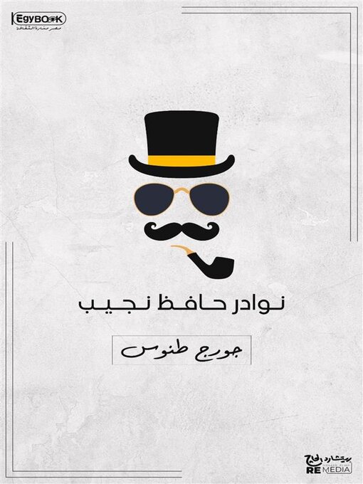 Title details for نوادر حافظ نجيب by جورج طنوس - Available